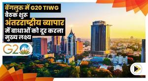 g20-tiwg-meeting-begins-in-bengaluru-main-goal-is-to-remove-barriers-to-international-trade