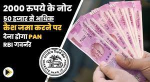 pan-to-be-given-for-depositing-more-than-50-thousand-cash-in-2000-rupee-notes-rbi-governor