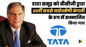 tata-group-honored-as-20th-most-innovative-company-by-bcg