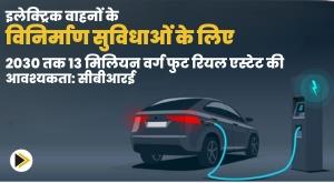13-million-sq-ft-of-real-estate-required-by-2030-for-manufacturing-facilities-for-electric-vehicles-cbre