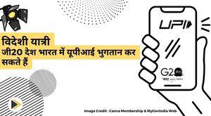 foreign-travelers-from-g20-countries-can-make-upi-payments-in-india-rbi