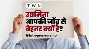 उद्यमिता आपकी जॉब से बेहतर क्यों है?