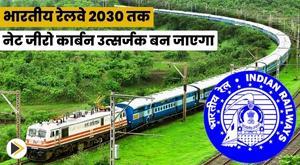 indian-railways-to-become-net-zero-carbon-emitter-by-2030