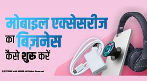 how-to-start-mobile-accessories-business
