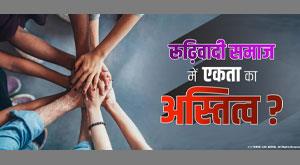 existence-of-unity-in-a-conservative-society