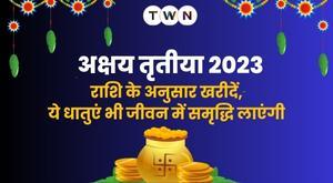 festival-of-akshaya-tritiya-and-the-relation-between-zodiac-signs-for-bring-prosperity-in-life