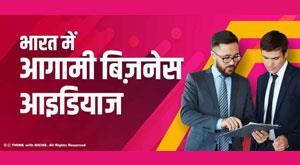 upcoming-business-ideas-in-india