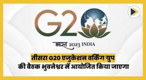 3rd-g20-education-working-group-to-be-held-in-bhubaneswar-from-27-29-april