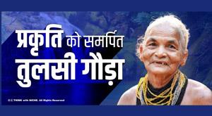 tulsi-gowda-is-dedicated-to-nature