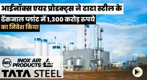 inox-air-products-invests-rs-1300-crore-to-set-up-an-air-separation-unit-at-tata-steels-dhenkanal-plant