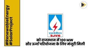 sjvn-gets-approval-for-100-mw-solar-power-project-in-rajasthan