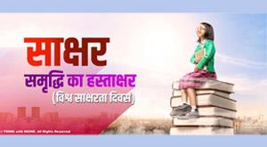 literate-sign-of-prosperity-world-literacy-day