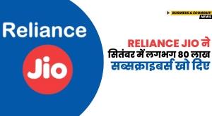 reliance-jio-lost-around-80-lakh-subscribers-in-september