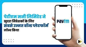 paytm-money-limited-launches-most-advanced-bond-platform-for-retail-investors