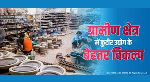 better-options-for-cottage-industries-in-rural-areas