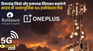 reliance-jio-and-oneplus-will-together-create-a-state-of-the-art-5g-innovation-lab-in-india