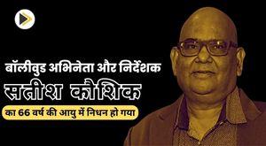 bollywood-actor-and-director-satish-kaushik-died-at-the-age-of-66