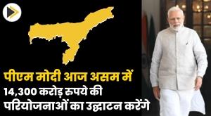 pm-modi-to-inaugurate-projects-worth-rs-14300-crore-in-assam-today