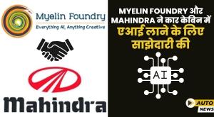 myelin-foundry-partners-with-mahindra-to-bring-ai-to-car-cabins-mobile-phones