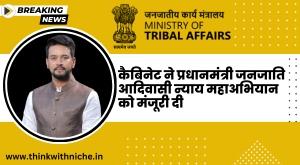 cabinet-approves-pm-janjati-adivasi-nyaya-maha-abhiyan
