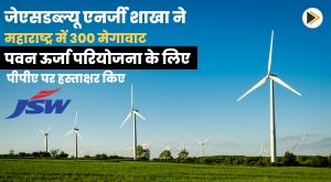 jsw-energy-arm-signs-ppa-for-300-mw-wind-power-project-in-maharashtra
