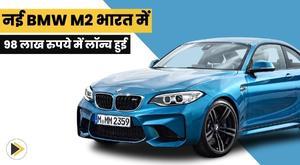 new-bmw-m2-launched-in-india-at-rs-98-lakh