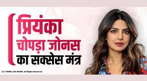 success-mantra-of-priyanka-chopra-jonas
