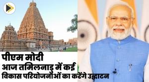 pm-modi-to-inaugurate-several-development-projects-in-tamil-nadu-today