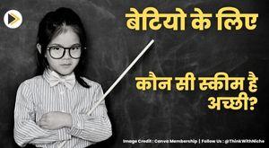 which-scheme-is-good-for-daughters