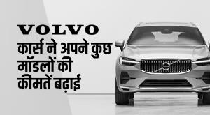 volvo-cars-price-hike-volvo-cars-increased-the-prices-of-some-of-its-models-know-details