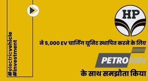 hpcl-ties-up-with-petromin-corporation-to-set-up-5000-ev-charging-units