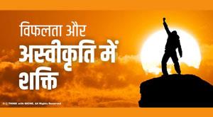 failure-and-rejection-in-strength