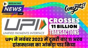 UPI ट्रांसक्शन्स ने नवंबर 2023 में दूसरी बार 11 अरब डॉलर का आंकड़ा पार किया