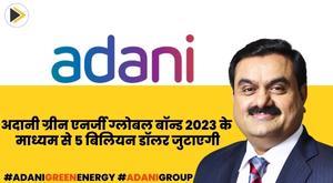 adani-green-energy-to-raise-dollar-5-billion-through-global-bond-2023