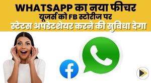 whatsapp-new-feature-will-allow-users-to-share-status-updates-on-fb-stories