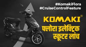 Komaki Flora: क्रूज कंट्रोल फीचर के साथ कोमाकी फ्लोरा इलेक्ट्रिक स्कूटर लांच