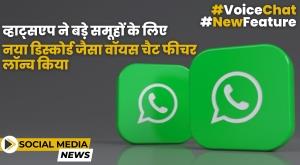 whatsapp-launches-new-discord-like-voice-chat-feature-for-larger-groups