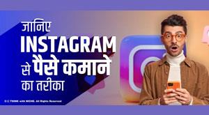 know-how-to-earn-money-from-instagram