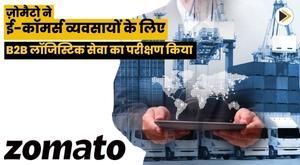 zomato-tests-b2b-logistics-service-for-e-commerce-businesses