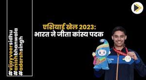 एशियाई खेल 2023 में पुरुषों की 25 मीटर रैपिड फायर पिस्टल टीम स्पर्धा में भारत ने कांस्य पदक हासिल किया