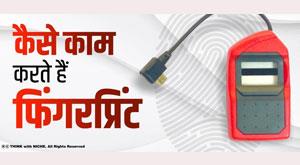 how-fingerprints-work