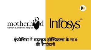infosys-partners-with-motherhood-hospitals