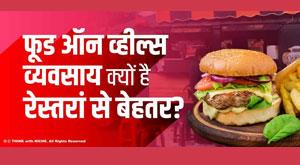 why-is-a-food-on-wheels-business-better-than-a-restaurant