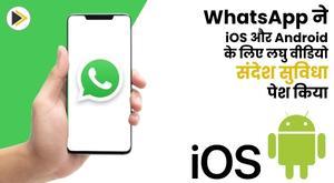 whatsapp-introduces-short-video-messaging-feature-for-ios-and-android