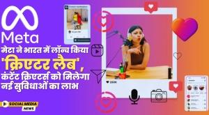 meta-launches-creator-lab-in-india-content-creators-will-get-the-benefit-of-new-features