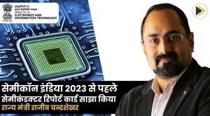 semiconductor-report-card-shared-ahead-of-semicon-india-2023-minister-of-state-rajeev-chandrasekhar