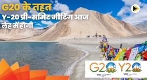 y-20-pre-summit-meeting-under-g20-will-be-held-in-leh-today