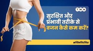 सुरक्षित और प्रभावी तरीके से वजन कैसे कम करें?