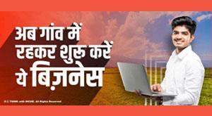 start-business-by-staying-in-the-village