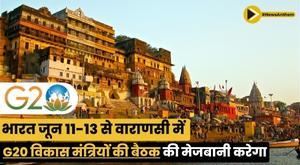 india-to-host-g20-development-ministers-meeting-in-varanasi-from-june-11-13
